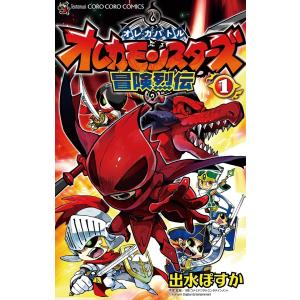 オレカバトル オレカモンスターズ冒険烈伝 (全巻) 電子書籍版 / 出水ぽすか 原案・監修:コナミデ...