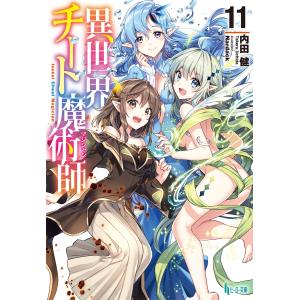 異世界チート魔術師 (11〜15巻セット) 電子書籍版 / 内田 健/Nardack｜ebookjapan