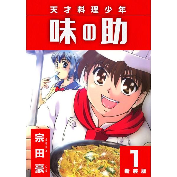 天才料理少年 味の助【新装版】 (全巻) 電子書籍版 / 宗田豪