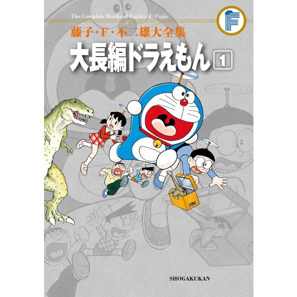 藤子・F・不二雄大全集 大長編ドラえもん (1〜5巻セット) 電子書籍版 / 藤子・F・不二雄