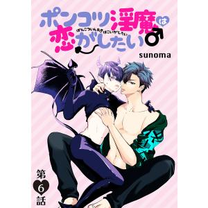 花丸漫画 ポンコツ淫魔♂は恋がしたい (6〜10巻セット) 電子書籍版 / sunoma｜ebookjapan