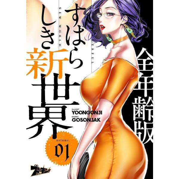 すばらしき新世界(フルカラー)【全年齢版】 (1〜5巻セット) 電子書籍版 / Yoongonji/...