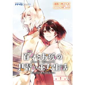 百々とお狐の見習い巫女生活 (1〜5巻セット) 電子書籍版 / 漫画:神江ちず 原作:千冬 キャラクター原案:紅木春｜ebookjapan