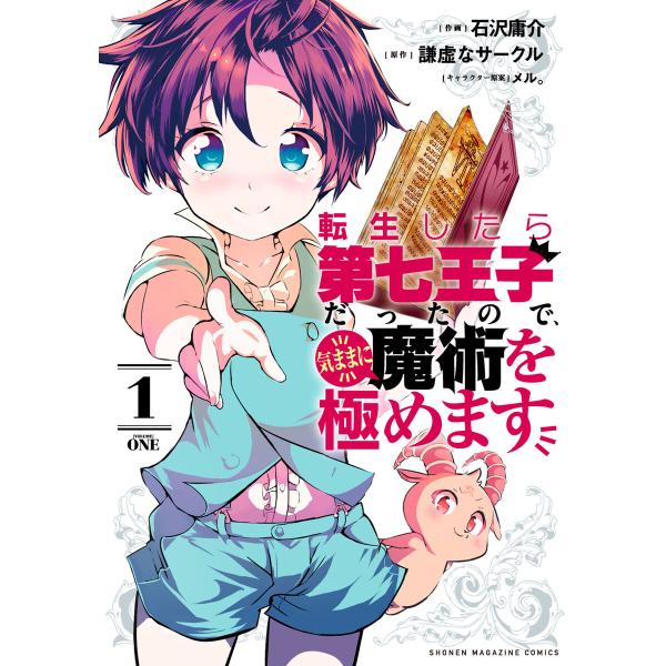 転生したら第七王子だったので、気ままに魔術を極めます (1〜5巻セット) 電子書籍版