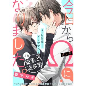 【単話】今日からΩになりました。 (6〜10巻セット) 電子書籍版 / 著者:舞木サチ｜ebookjapan