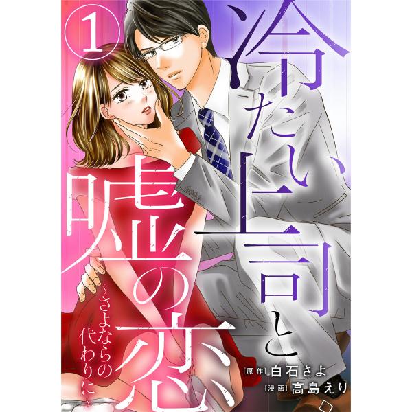 冷たい上司と嘘の恋〜さよならの代わりに〜 (1〜5巻セット) 電子書籍版 / 高島えり/白石さよ