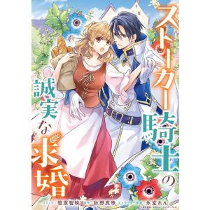 ストーカー騎士の誠実な求婚 連載版 (1〜5巻セット) 電子書籍版 / コミック:笹原智映 原作:秋野真珠 キャラクター原案:氷堂れん｜ebookjapan