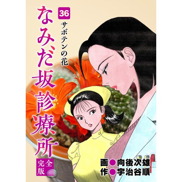 なみだ坂診療所 完全版 (36〜40巻セット) 電子書籍版 / 作:宇治谷順 画:向後次雄