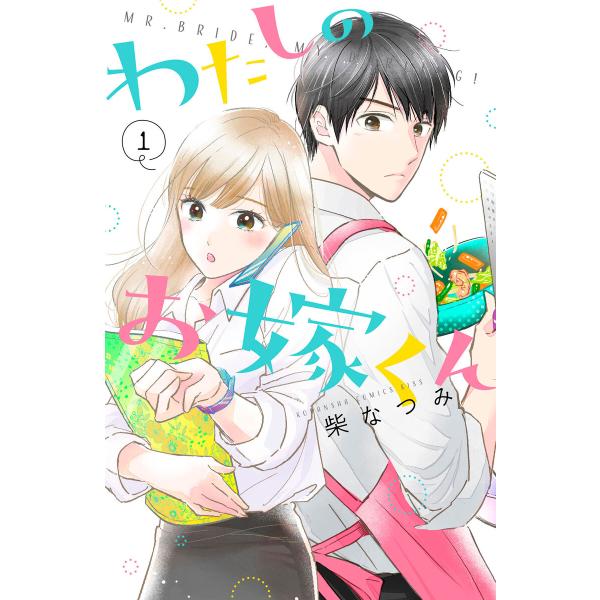 わたしのお嫁くん (1〜5巻セット) 電子書籍版 / 柴なつみ