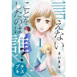 言えないことをしたのは誰? プチキス (全巻) 電子書籍版 / さいきまこ｜ebookjapan