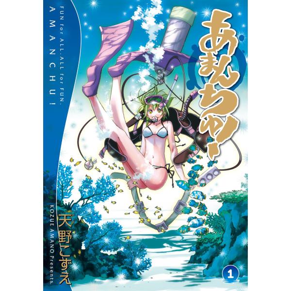 あまんちゅ! (全巻) 電子書籍版 / 天野こずえ