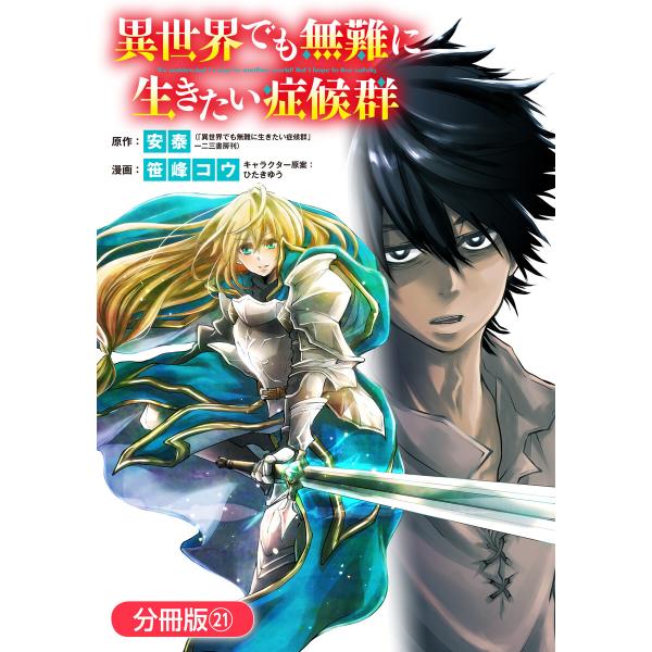 異世界でも無難に生きたい症候群【分冊版】 (21〜25巻セット) 電子書籍版