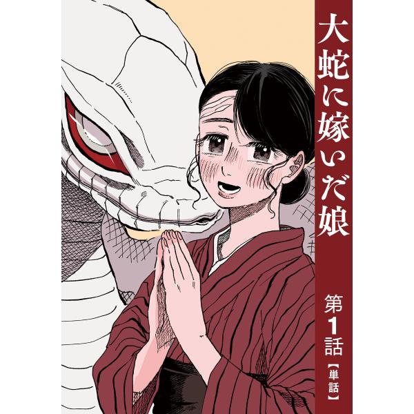 【単話】大蛇に嫁いだ娘 (1〜5巻セット) 電子書籍版 / 著:フシアシクモ