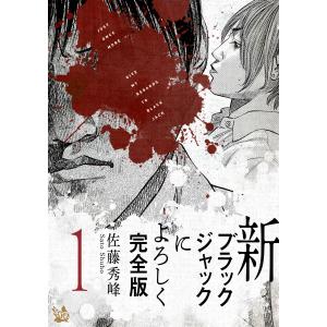 新ブラックジャックによろしく 完全版 (1〜5巻セット) 電子書籍版 / 佐藤秀峰｜ebookjapan