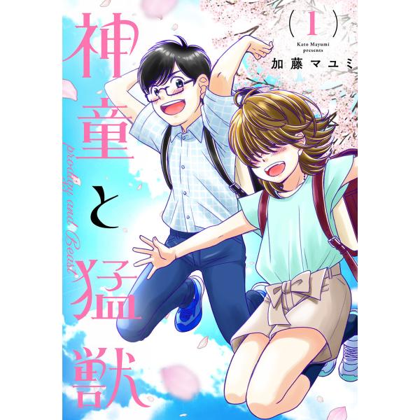 神童と猛獣 (1〜5巻セット) 電子書籍版 / 加藤マユミ