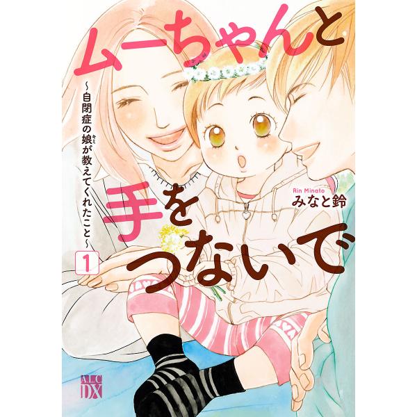 ムーちゃんと手をつないで〜自閉症の娘が教えてくれたこと〜 (1〜5巻セット) 電子書籍版 / みなと...