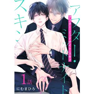 アフター・ミッドナイト・スキン[ばら売り] (1〜5巻セット) 電子書籍版 / にむまひろ｜ebookjapan