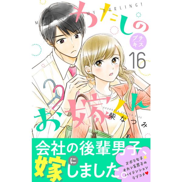 わたしのお嫁くん プチキス (16〜20巻セット) 電子書籍版 / 柴なつみ
