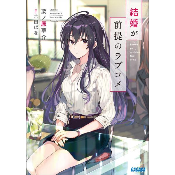 結婚が前提のラブコメ (1〜5巻セット) 電子書籍版 / 栗ノ原草介(著)/吉田ばな(イラスト)