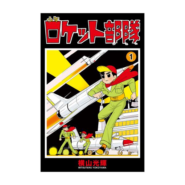 少年ロケット部隊 (1〜5巻セット) 電子書籍版 / 横山光輝 協力/光プロダクション