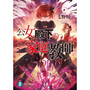 新品 / ライトノベル 公女殿下の家庭教師 (全23冊) 全巻セット : 漫画