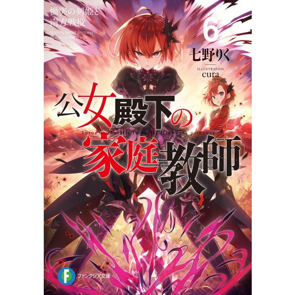 公女殿下の家庭教師 (6〜10巻セット) 電子書籍版 / 著者:七野りく イラスト:cura