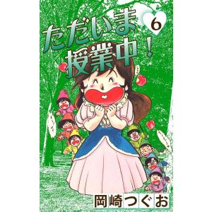 ただいま授業中! (6〜10巻セット) 電子書籍版 / 岡崎つぐお｜ebookjapan