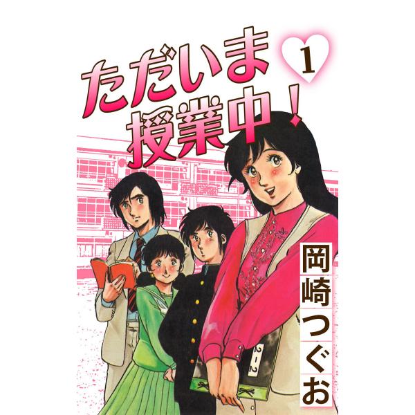 ただいま授業中! (全巻) 電子書籍版 / 岡崎つぐお