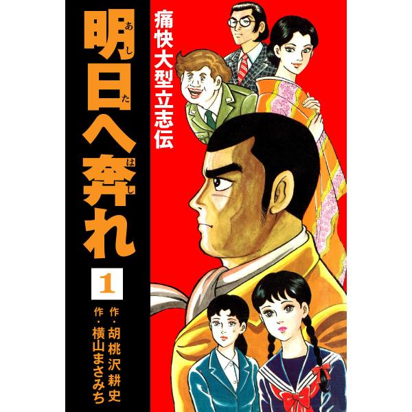 横山まさみち傑作集 明日へ奔れ 痛快大型立志伝 (全巻) 電子書籍版 / 横山まさみち/胡桃沢耕史