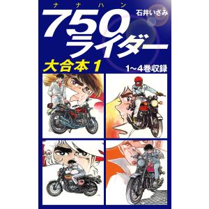 750ライダー 大合本 (1〜5巻セット) 電子書籍版 / 石井いさみ｜ebookjapan