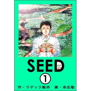 SEED(分冊版) (全巻) 電子書籍版 / 本庄敬/ラデック鯨井｜ebookjapan