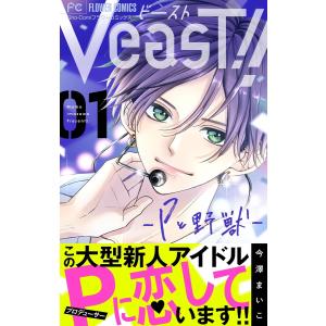 VeasT!!-Pと野獣-【マイクロ】 (全巻) 電子書籍版 / 今澤まいこ｜ebookjapan