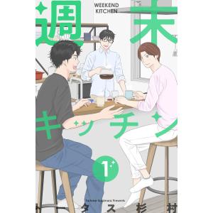 週末キッチン (1〜5巻セット) 電子書籍版 / トータス杉村