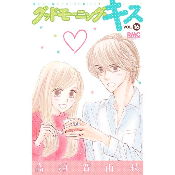 グッドモーニング・キス (16〜20巻セット) 電子書籍版 / 高須賀由枝