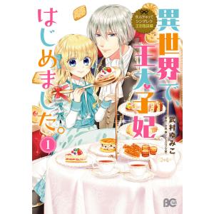 なんちゃってシンデレラ 王宮陰謀編 (1〜5巻セット) 電子書籍版 / 著者:武村ゆみこ 原作:汐邑雛｜ebookjapan