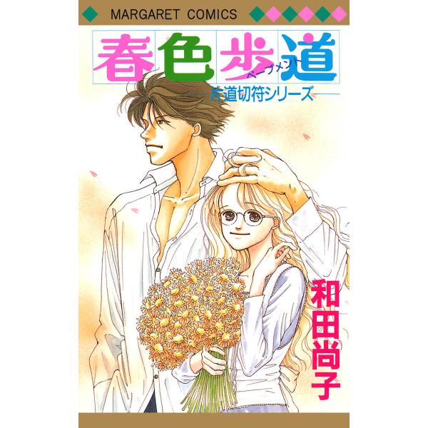 片道切符シリーズ (6〜10巻セット) 電子書籍版 / 和田尚子