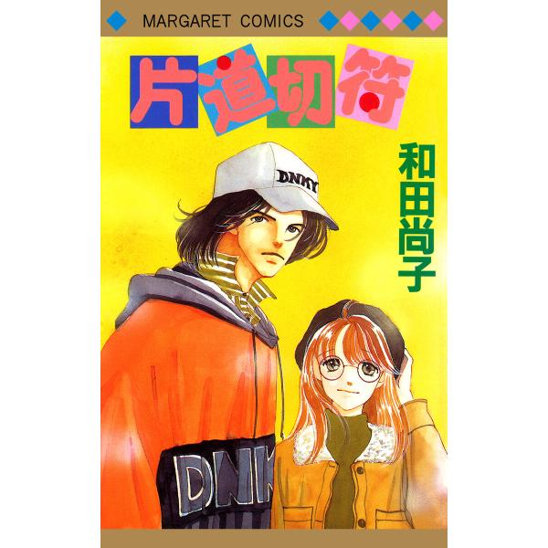 片道切符シリーズ (全巻) 電子書籍版 / 和田尚子