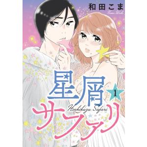 星屑サファリ (全巻) 電子書籍版 / 和田こま｜ebookjapan