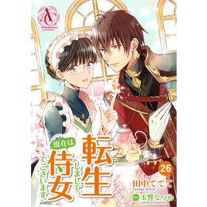 【分冊版】転生しまして、現在は侍女でございます。 (26〜30巻セット) 電子書籍版 / 田中ててて/玉響なつめ｜ebookjapan