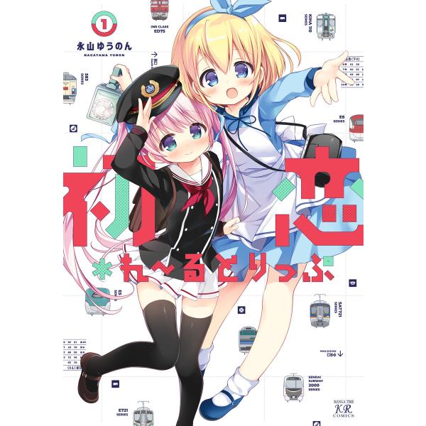 初恋*れ〜るとりっぷ (全巻) 電子書籍版 / 永山ゆうのん