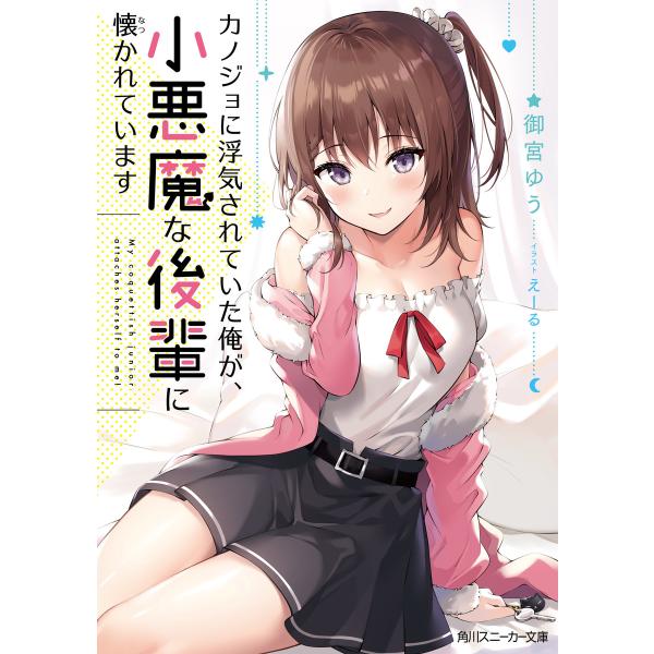 カノジョに浮気されていた俺が、小悪魔な後輩に懐かれています (1〜5巻セット) 電子書籍版 / 著者...