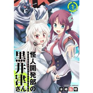 怪人開発部の黒井津さん(単話版) (1〜5巻セット) 電子書籍版 / 著:水崎弘明｜ebookjapan