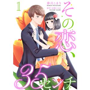 その恋、35センチ (1〜5巻セット) 電子書籍版 / 著:春月こまり 原作:田崎くるみ｜ebookjapan