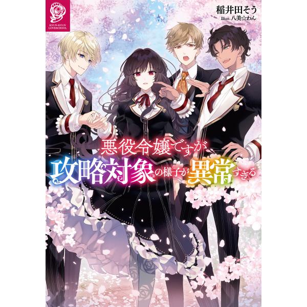 悪役令嬢ですが攻略対象の様子が異常すぎる (1〜5巻セット) 電子書籍版 / 著:稲井田そう イラス...