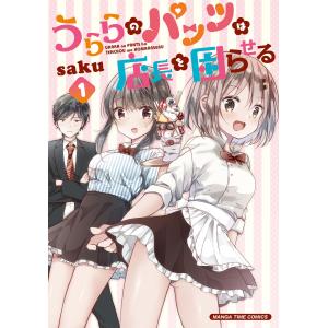 うららのパンツは店長を困らせる (全巻) 電子書籍版 / saku｜ebookjapan