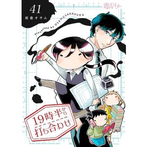 19時半から打ち合わせ (41〜45巻セット) 電子書籍版 / 坂倉オサム｜ebookjapan