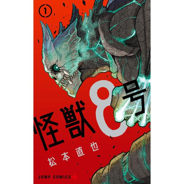 怪獣8号 (1〜5巻セット) 電子書籍版 / 松本直也