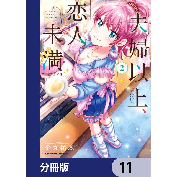 夫婦以上、恋人未満。【分冊版】 (11〜15巻セット) 電子書籍版 / 著者:金丸祐基