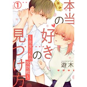 本当の好きの見つけ方 〜先生と私の攻防戦〜 (1〜5巻セット) 電子書籍版 / 遊木｜ebookjapan