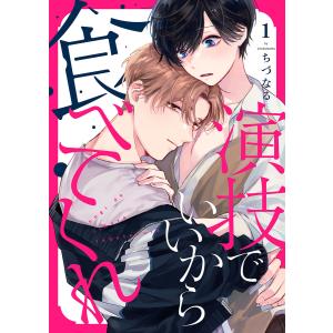 演技でいいから食べてくれ (全巻) 電子書籍版 / ちづなる｜ebookjapan